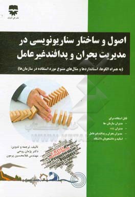 اصول و ساختار سناریونویسی در مدیریت بحران و پدافند غیرعامل (به همراه نمونه سناریوهای کاربردی برای سازمان‌های تولیدی، خدماتی، امدادی و نظامی)