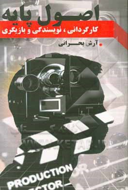 اصول پایه کارگردانی نویسندگی بازیگری