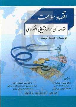 اقتصاد سلامت: مقدمه‌ای بر ارزشیابی اقتصادی