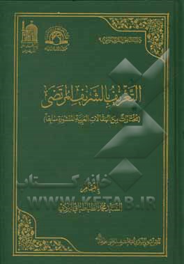 التعریف بالشریف المرتضی (مختارات من المقالات العربیه المنشوره سابقا)