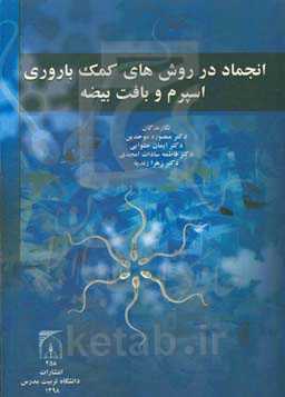 انجماد در روش‌های کمک‌باروری اسپرم و بافت بیضه