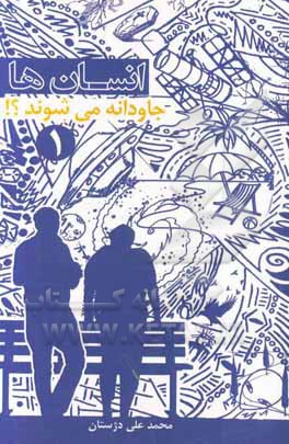 انسان‌ها جاودانه می‌شوند؟: آشنایی با فا