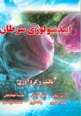 اپیدمیولوژی سرطان