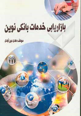 بازاریابی خدمات بانکی نوین