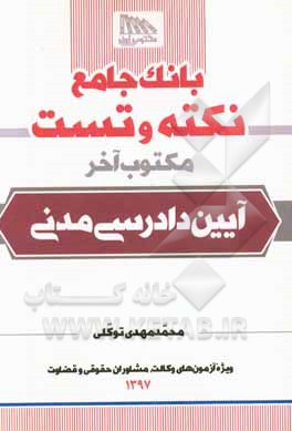 بانک جامع نکته و تست آیین دادرسی مدنی