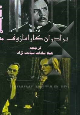 برادران کارامازوف