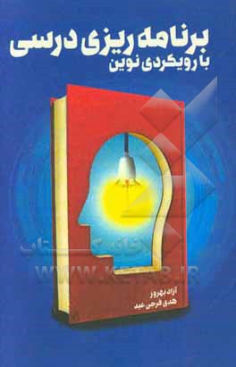 برنامه‌ریزی درسی با رویکردی نوین