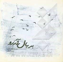 بر بال آرزو