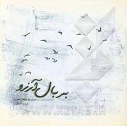 بر بال آرزو