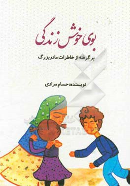 بوی خوش زندگی: (برگرفته از خاطرات واقعی مادربزرگ)