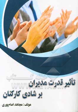 تاثیر قدرت مدیران بر شادی کارکنان