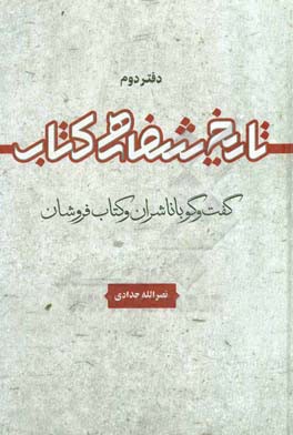 تاریخ شفاهی کتاب: گفت‌و‌گو با ناشران و کتاب‌فروشان
