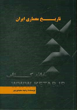 تاریخ معماری ایران