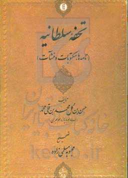 تحفه سلطانیه: نامه‌ها، مکتوبات و منشآت