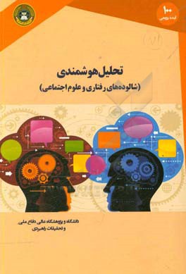 تحلیل هوشمندی: شالوده‌های رفتاری و علوم اجتماعی
