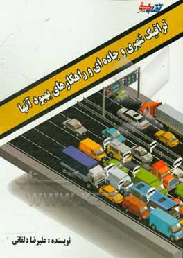 ترافیک شهری و جاده‌ای و راهکارهای بهبود آنها