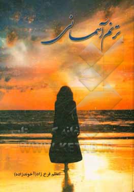 ترنم آسمانی