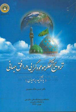 ترویج تفکر موعودگرایی در افق جهانی (با تاکید بر ادیان)