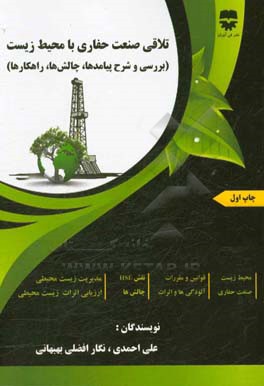 تلاقی صنعت حفاری با محیط زیست