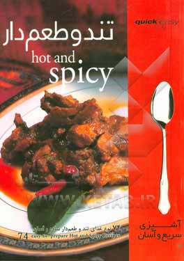 تند و طعم‌دار: 74 نوع غذای تند و طعم‌دار ساده و آسان