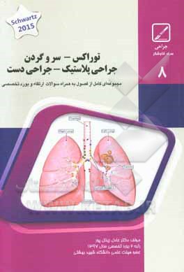 توراکس - سر و گردن - جراحی پلاستیک - جراحی دست: کتاب جامع آزمون ارتقاء و بورد