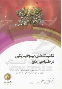 تکنیک‌های بیوفیزیکی در طراحی دارو = ‭Biophysical techniques in drug discovery