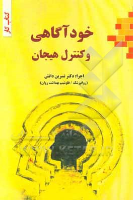 خودآگاهی و کنترل هیجان (کتاب کار)