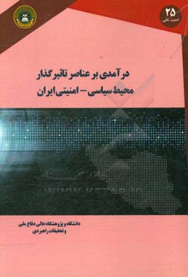 درآمدی بر عناصر تاثیرگذار بر محیط سیاسی - امنیتی ایران