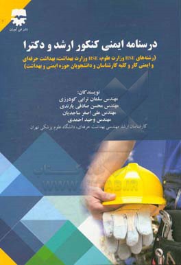 درسنامه ایمنی کارشناسی ارشد و دکترا