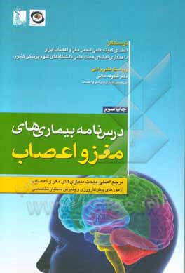 درس‌نامه بیماری‌های مغز و اعصاب: مرجع اصلی مبحث بیماری‌های مغز و اعصاب آزمون‌های پیش‌کارورزی و پذیرش دستیار تخصصی