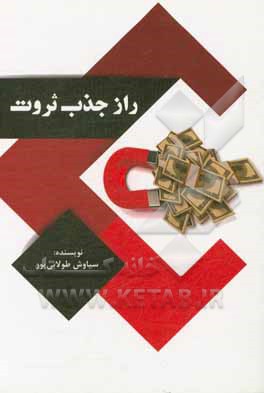 راز جذب ثروت