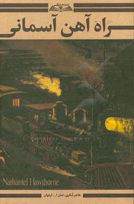 راه‌آهن آسمانی = Nathaniel Hawthorne