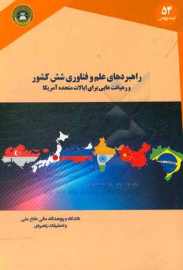 راهبردهای علم و فناوری شش کشور و رهیافت‌هایی برای ایالات متحده آمریکا