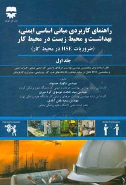 راهنمای کاربردی مبانی اساسی ایمنی، بهداشت و محیط زیست در محیط کار (ضروریات HSE در محیط کار) (قابل استفاده برای متخصصین مهنسی بهداشت حرفه‌ای و ایمنی کا
