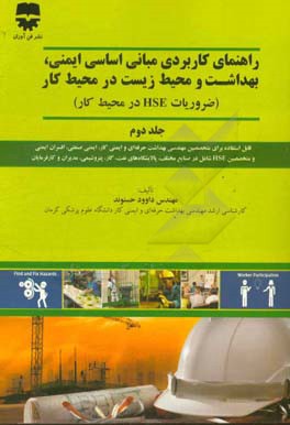 راهنمای کاربردی مبانی اساسی ایمنی، بهداشت و محیط زیست در محیط کار (ضروریات HSE در محیط کار) قابل استفاد برای متخصصین مهندسی بهداشت حرفه‌ای و ایمنی کار