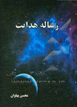 رساله هدایت