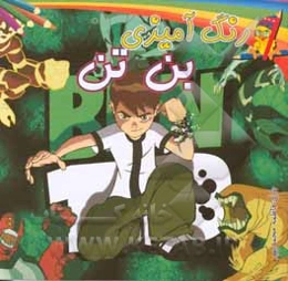 رنگ‌آمیزی بن تن