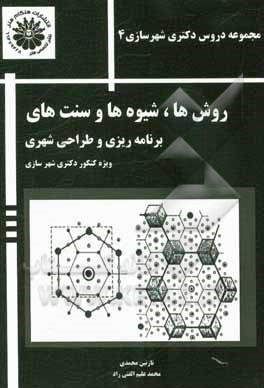 روش‌ها، شیوه‌ها و سنت‌های برنامه‌ریزی و طراحی شهری (ویژه کنکور دکتری شهرسازی)
