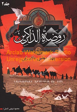 روضه‌الذاکرین