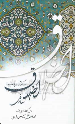 سه گفتار در باب اخلاق معارفی