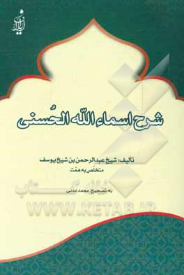 شرح اسماء‌الله الحسنی
