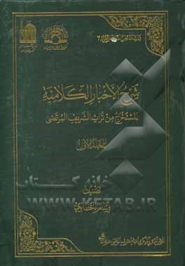 شرح الاخبار الکلامیه: المستخرج من تراث الشریف المرتضی