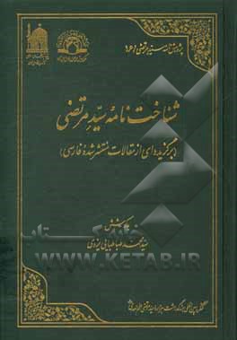 شناخت‌نامه سیدمرتضی (برگزیده‌ای از مقالات منتشر شده فارسی)