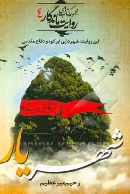 شهریار (شهرداری ابرکوه و دفاع مقدس)