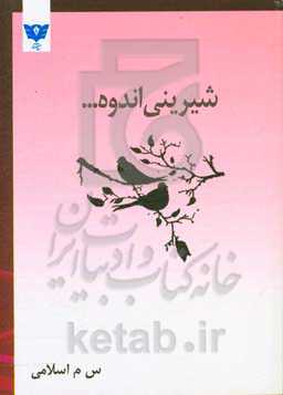 «شیرینی اندوه ...»