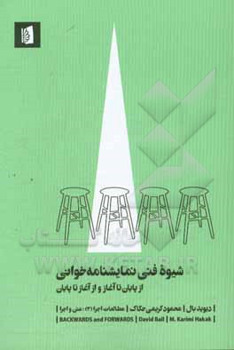 شیوه فنی نمایشنامه‌خوانی: از پایان تا آغاز و از آغاز تا پایان