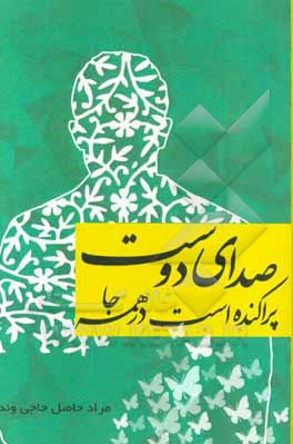 صدای دوست پراکنده است در همه جا