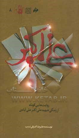 علی‌اکبر: روایت‌هایی کوتاه از زندگی شهید علی‌اکبر علی‌آبادی شهید ده دی انقلاب مشهد