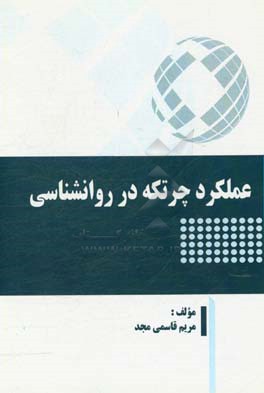 عملکرد چرتکه در روانشناسی