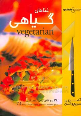 غذاهای گیاهی: 74 نوع غذای گیاهی ساده و آسان